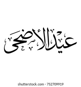 Arabic calligraphy of "EID AL-ADHA AL-MUBARAK", translated as: "the Blessed Sacrifice Feast", beautiful calligraphy Greeting Card for Eid Al-Adha, for Muslim Community festivals.