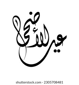 Arabic calligraphy of "EID AL-ADHA", translated as: "the Blessed Sacrifice Feast", Beautiful calligraphy Greeting Card for Eid Al Adha, for Muslim Community festivals.