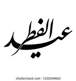 Arabic calligraphy of "EID AL-FITR", translated as: "feast of breaking the fast", Beautiful Greeting for Eid Al-Fitr, for Muslim Community festivals.