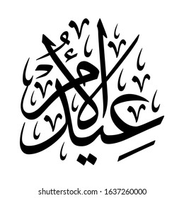 Arabic Calligraphy of EID AL-UM, Translated as: "Mother's Day".