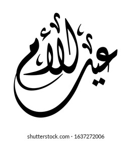 Arabic Calligraphy of EID AL-UM, Translated as: "Mother's Day".