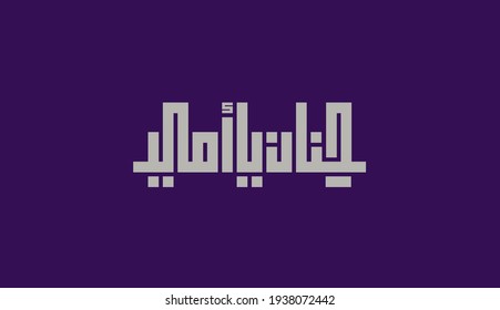 Arabic Calligraphy of EID AL-UM, Translated as: "Tenderness, Mother"