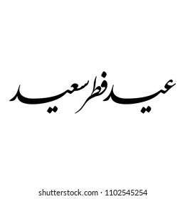 Arabic calligraphy of "EID FITR SAID", translated as: "Happy Fitr Feast", Beautiful Greeting for Eid Al-Fitr, for Muslim Community festivals.