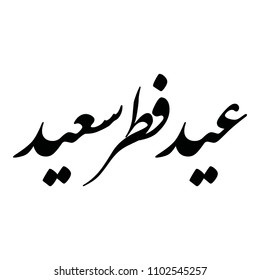 Arabic calligraphy of "EID FITR SAID", translated as: "Happy Fitr Feast", Beautiful Greeting for Eid Al-Fitr, for Muslim Community festivals.