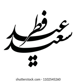 Arabic calligraphy of "EID FITR SAID", translated as: "Happy Fitr Feast", Beautiful Greeting for Eid Al-Fitr, for Muslim Community festivals.