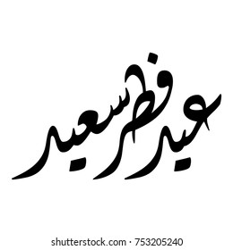 Arabic calligraphy of "EID FITR SAID", translated as: "Happy Fitr Feast", Beautiful Greeting for Eid Al-Fitr, for Muslim Community festivals.