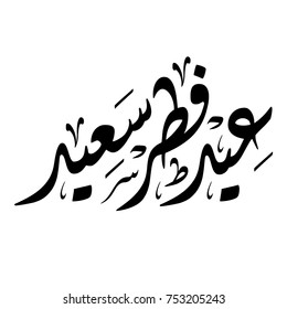 Arabic calligraphy of "EID FITR SAID", translated as: "Happy Fitr Feast", Beautiful Greeting for Eid Al-Fitr, for Muslim Community festivals.