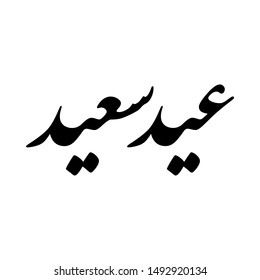 Arabic Calligraphy of Eid Greeting "EID SAID", Translated as: "Happy Feast", A common Greeting for Eid Al-Fitr, Eid Al-Adha, for the Islamic Community Festivals.