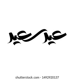 Arabic Calligraphy of Eid Greeting "EID SAID", Translated as: "Happy Feast", A common Greeting for Eid Al-Fitr, Eid Al-Adha, for the Islamic Community Festivals.