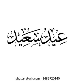 Arabic Calligraphy of Eid Greeting "EID SAID", Translated as: "Happy Feast", A common Greeting for Eid Al-Fitr, Eid Al-Adha, for the Islamic Community Festivals.