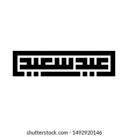 Arabic Calligraphy of Eid Greeting "EID SAID", Translated as: "Happy Feast", A common Greeting for Eid Al-Fitr, Eid Al-Adha, for the Islamic Community Festivals.