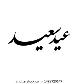 Arabic Calligraphy of Eid Greeting "EID SAID", Translated as: "Happy Feast", A common Greeting for Eid Al-Fitr, Eid Al-Adha, for the Islamic Community Festivals.