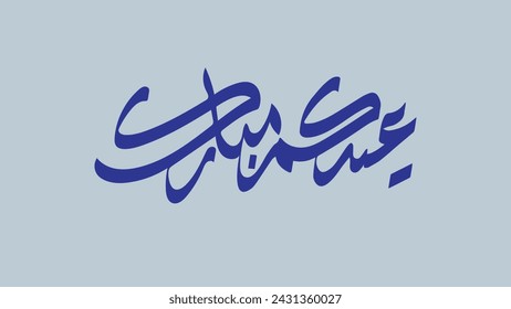 Arabic calligraphy , Eid Mobark Translation : " Blessed Feast " for Islamic Eid Al-Fitr