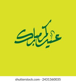 Arabic calligraphy , Eid Mobark Translation : " Blessed Feast " for Islamic Eid Al-Fitr