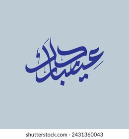 Arabic calligraphy , Eid Mobark Translation : " Blessed Feast " for Islamic Eid Al-Fitr