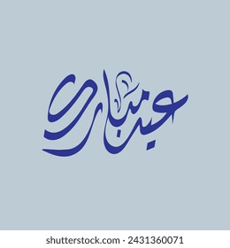 Arabic calligraphy , Eid Mobark Translation : " Blessed Feast " for Islamic Eid Al-Fitr