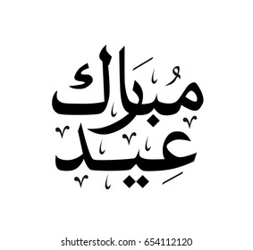 Arabic calligraphy Eid Mubarak isolated on white
