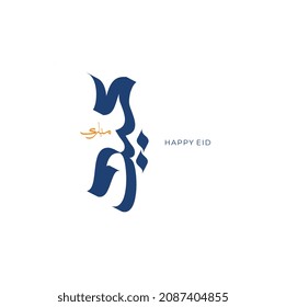 Caligrafía árabe de eid mubarak. el significado de esta caligrafía es feliz eid, la celebración después del ayuno. adecuado para publicidad
