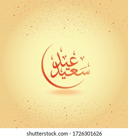 Arabic Calligraphy of Eid Mubarak Text with Crescent Moon for Islamic occasions like eid  ad-ha and eid al fitr. 