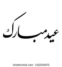 Arabic calligraphy of "EID MUBARAK", translated as: "Blessed Feast", beautiful calligraphy Greeting Card for Eid Al-Adha and Eid Al-Fitr, for Muslim Community festivals.