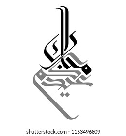 Arabic calligraphy of "EID MUBARAK", translated as: "Blessed Feast", beautiful calligraphy Greeting Card for Eid Al-Adha and Eid Al-Fitr, for Muslim Community festivals.