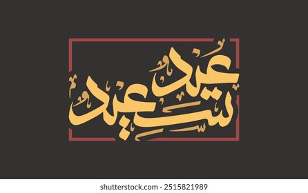 Arabic Calligraphy of Eid Saeed for Greetings, Social Media, Banner, Poster. Translated as "Congratulations on your Eid Day".