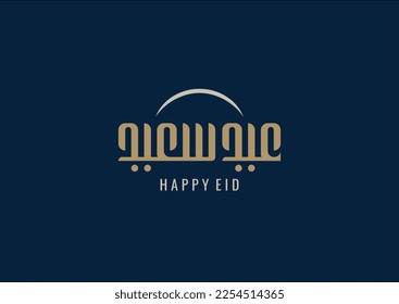 Arabische Kalligrafie von Eid Saeed. Die Bedeutung dieser Kalligrafie ist Happy Eid, Moslem Feier nach dem Fasten Anbetung. Diese Kalligrafie hat arabische Ziergegenstände. Geeignet für Grußkarte