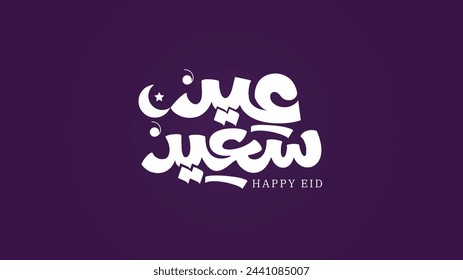 Arabic calligraphy of Eid Saeed. The meaning of this calligraphy is Have Happy Eid, Moslem celebration after fasting worship. This calligraphy has Arabic ornamental. Suitable for greeting card