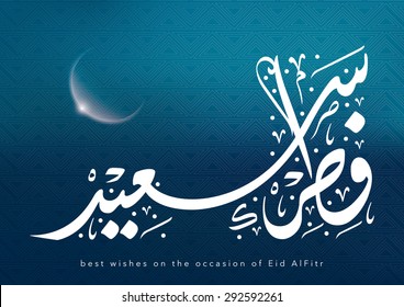 arabic calligraphy ( eid sa'eed ) on blue background