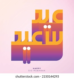 Arabic Calligraphy of "EID SAID", translated as: "Happy EID", wonderful Greeting for Eid Al-Adha and Eid Al- fitr for the Islamic Community Festivals.