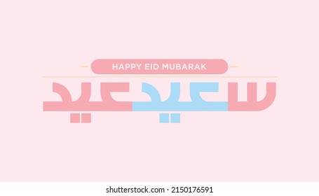 Arabic Calligraphy of "EID SAID", translated as: "Happy EID", wonderful Greeting for Eid Al-Adha and Eid Al- fitr for the Islamic Community Festivals.