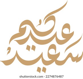 Arabic calligraphy of Eidkom Saeed. The meaning of this calligraphy is Have Happy Eid, Moslem celebration after fasting worship. This calligraphy has Arabic ornamental. Suitable for greeting card