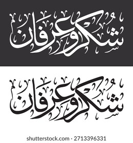 Caligrafía árabe “Shukran Irfanan” – Elegante Gratitud y Apreciación Tipografía Diseño - Boda y Caligrafía Nikah