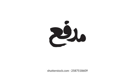 Arabic calligraphy in English meaning (cannon) vector drawing on solid background