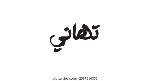 Arabic calligraphy in English meaning (congratulations) vector illustration on solid background