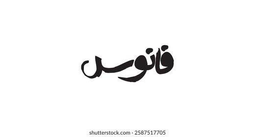 Arabic calligraphy in English meaning (lantern) vector drawing on solid background