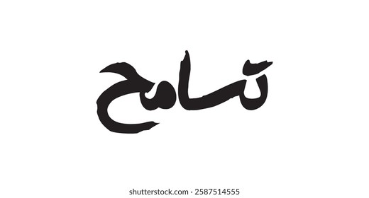 Arabic calligraphy in English meaning (tolerance) vector illustration on solid background