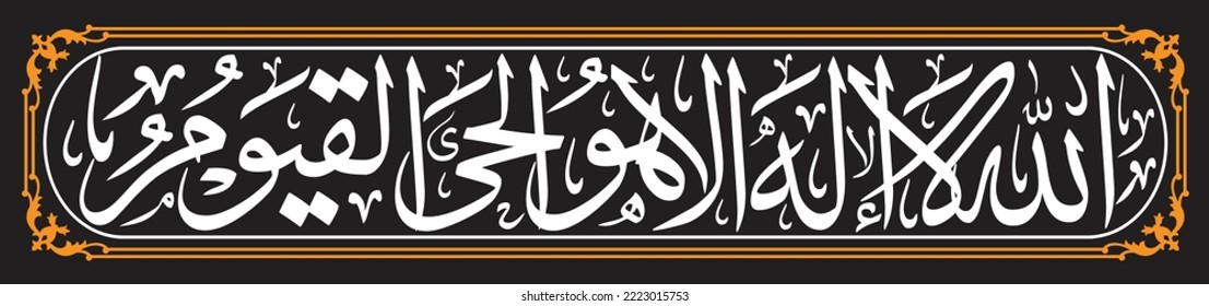 Arabic Calligraphy, English Translated as, Allah - there is no deity except Him, the Ever-Living, the Sustainer of all existence. Verse No. 255 from Al-Baqara