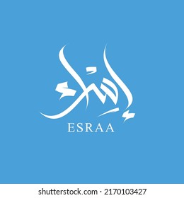 arabic calligraphy for ESRAA name for business or personal logo