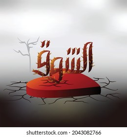 Arabic calligraphy the expression of longing is inflamed, the translation is: longing. vector 