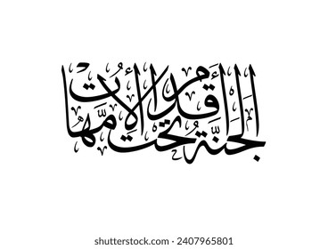 Arabic Calligraphy for a famous quote for glorifying mothers, it says heaven is beneath the feet of mothers in traditional arabic calligraphy type الجنة تحت اقدام الامهات - الام او عيد الام