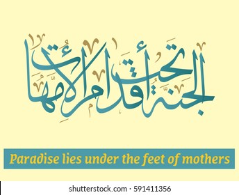 Arabic Calligraphy for a famous quote for glorifying mothers, it says heaven is beneath the feet of mothers in traditional arabic calligraphy type