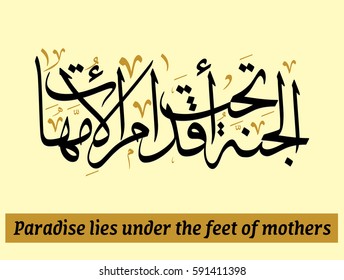 Arabic Calligraphy for a famous quote for glorifying mothers, it says heaven is beneath the feet of mothers in traditional arabic calligraphy type