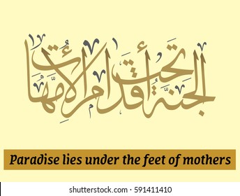 Arabic Calligraphy for a famous quote for glorifying mothers, it says heaven is beneath the feet of mothers in traditional arabic calligraphy type