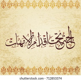 Arabic Calligraphy for a famous quote for glorifying mothers, it says heaven is beneath the feet of mothers in traditional arabic calligraphy type