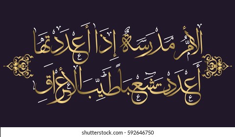 Arabic calligraphy of famous and well known native proverb about mothers and their importance to building strong  good nation: a mother is a school, preparing her is like preparing a good nation