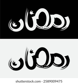 Arabic calligraphy featuring the word "ramadan" in a modern artistic style with expressive brushstroke effect