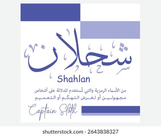 Caligrafia árabe de "Shahlan" - um nome fictício que simboliza preguiça ou sonolência. Emparelhado com uma tradução em inglês bem-humorada. Perfeito para camisas, cartazes e memes.