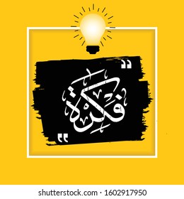 Arabic Calligraphy fikra (translate Idea) banner. Vector illustration
