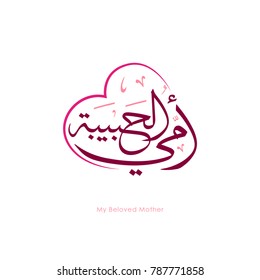 Arabic Calligraphy font means "my beloved mother" in a heart form 